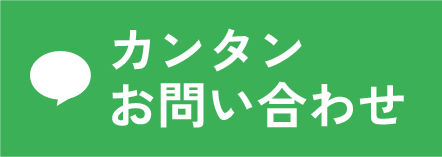 LINE 簡単お問い合わせ